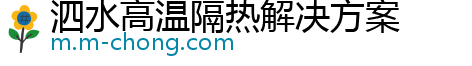 泗水高温隔热解决方案